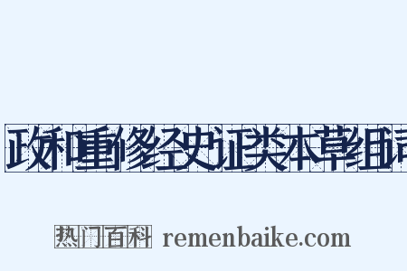 政和重修经史证类本草组词是什么意思的图片